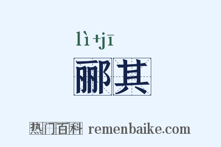郦其是什么意思的图片